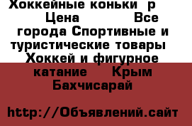 Хоккейные коньки, р.32-35 › Цена ­ 1 500 - Все города Спортивные и туристические товары » Хоккей и фигурное катание   . Крым,Бахчисарай